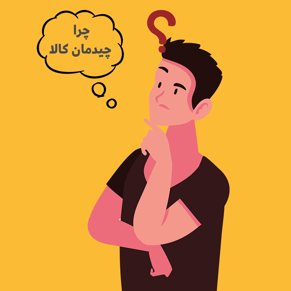 چرا چیدمان کالا؟