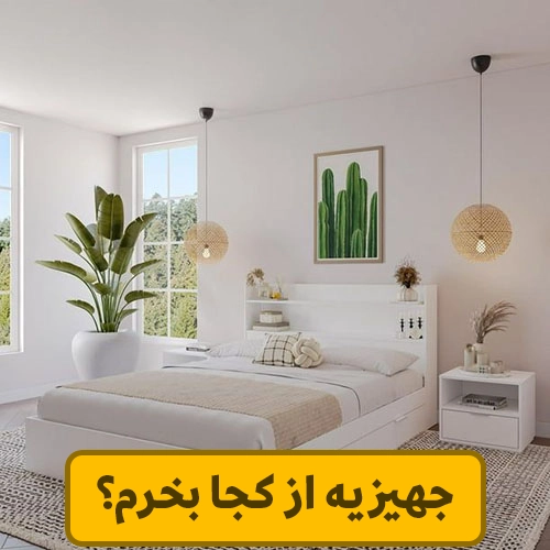 جهیزیه از کجا بخرم