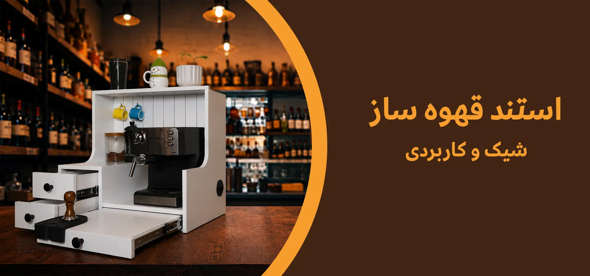 استند قهوه ساز
